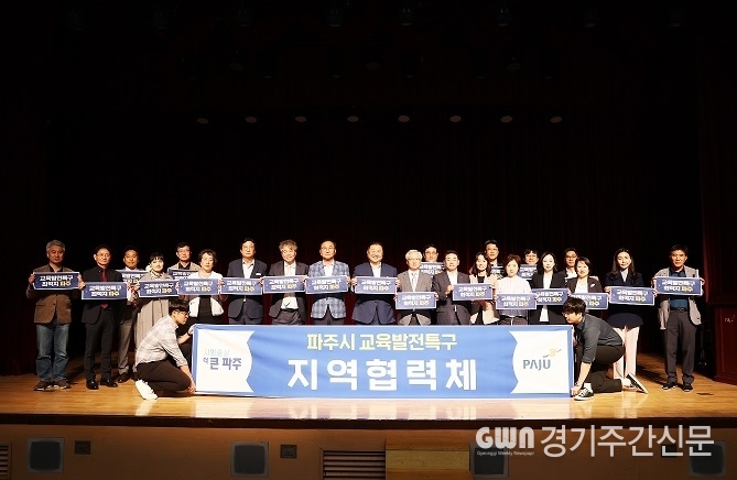  파주시 교육발전특구 지역협력체는 원활한 교육발전특구의 추진을 위한 지·산·학 연계 협력체로 파주시와 파주시 교육지원청, 파주상공회의소, 엘지(LG) 디스플레이, 파주메디컬클러스터 등의 기업체와 서영대, 두원공대를 비롯해 교육특구 사업을 수행하게 될 각급 학교와 유보통합 관련 단체 등으로 구성됐다. <br>