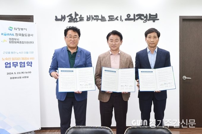  김동근 의정부시장이 5월 23일 시장실에서 한국철도공사 의정부관리역(역장 정병철), 의정부시희망회복종합지원센터(센터장 김충식)와 ‘노숙인 일자리 창출 협력 사업 업무협약’을 체결한 뒤 함께 기념사진을 찍고 있다. / 사진제공=의정부시
