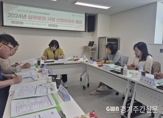  양주시는 양주시지역사회보장협의체(공동위원장 채정선)에서 지난 22일 ‘2024년도 제9기 양주시지역사회보장협의체 실무분과 공모사업 선정위원회’를 개최했다고 밝혔다. 