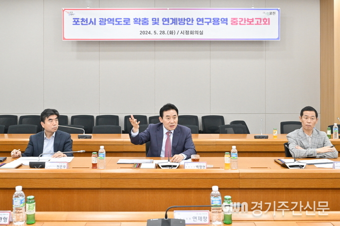  포천시는 지난 28일 시정회의실에서 포천시 미래 도로망을 그리는 ‘포천시 광역도로 확충 및 연계방안 연구용역’ 중간보고회를 개최했다. / 사진제공=포천시<br>