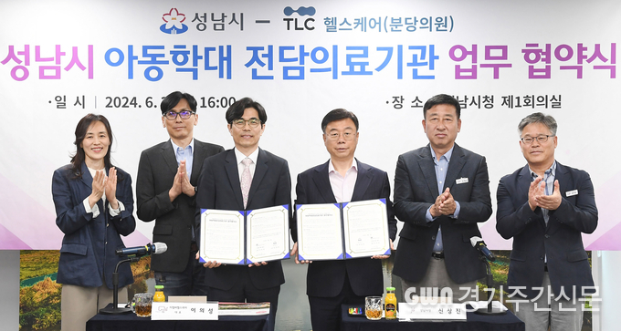  성남시는 6월 3일 시청 4층 제1회의실에서 신상진 성남시장과 이의성 티엘씨헬스케어 대표, 현혜연 티엘씨분당의원장 등이 참석한 가운데 ‘아동학대 전담의료기관 지정에 관한 업무협약’을 했다 / 사진=성남시제공