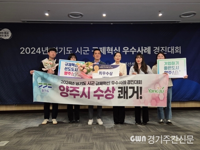  양주시가 4일 오전 수원컨벤션센터에서 개최한 ‘2024년 경기도 시군 규제혁신 우수사례 경진대회(이하 대회)’에서 최우수상의 영예를 안으며 규제혁신 선도 지자체로 자리매김했다. / 사진=양주시제공