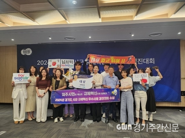  파주시가 4일 수원 컨벤션홀에서 열린 ‘2024년 경기도 시군 규제혁신 우수사례 경진대회’에서 대상을 수상해 포상금 3,000만 원을 획득했다. / 사진=파주시제공