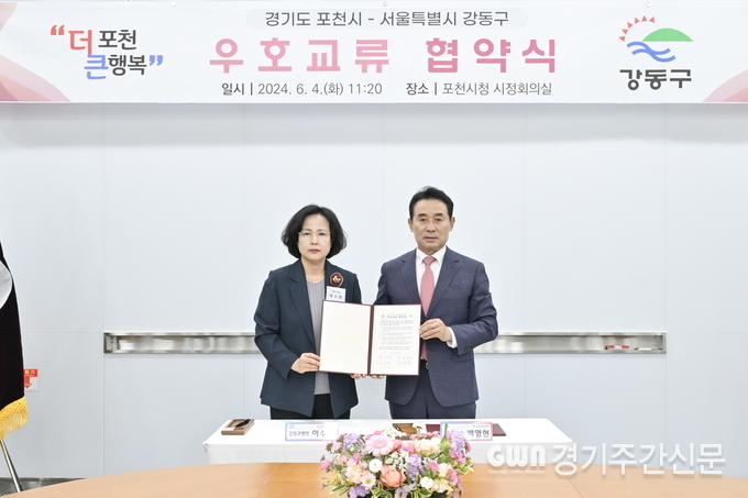 포천시는 지난 4일 포천시청 시정회의실에서 서울시 강동구와 양 도시의 공동 발전을 위한 우호 교류 협약을 체결했다. / 사진=포천시제공