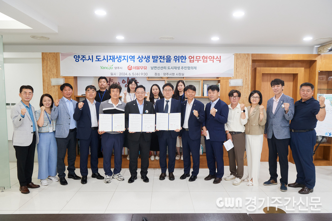  양주시가 5일 오전 시청 시장실에서 남면신산리 도시재생주민협의체(대표 양형규), 서울우유양주공장(공장장 함창본)과 함께 남면신산리 도시재생사업의 성공적 추진과 지역 상생 발전을 위한 업무협약을 체결했다. / 사진=양주시제공