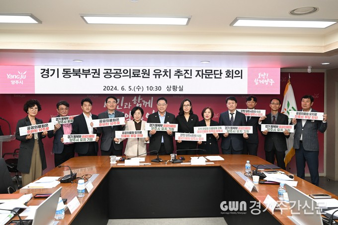  양주시는 5일 오전 시청 상황실에서 ‘경기 동북부권 공공의료원 유치 자문단’ 위촉식을 개최했다.