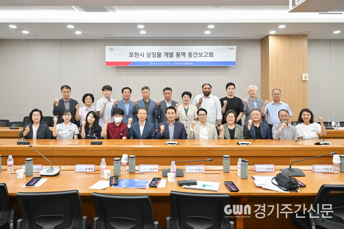  포천시는 지난 5일 포천시청 신관회의실에서 ‘포천시 상징물 개발 용역’ 중간보고회를 개최했다. / 사진=포천시제공<br>