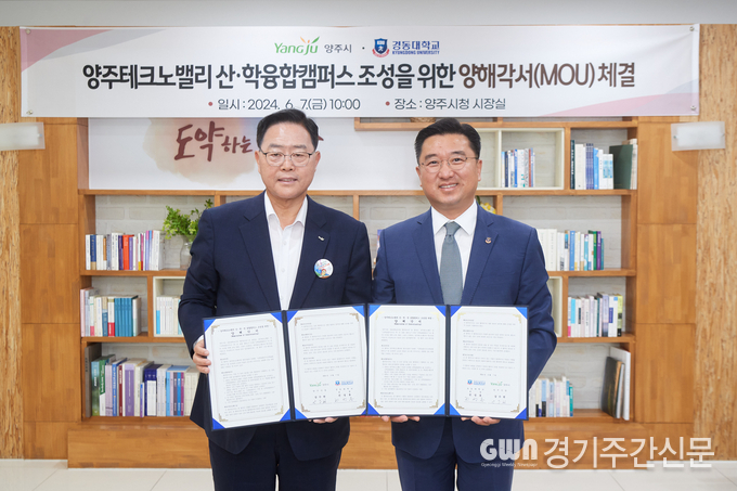  강수현 양주시장이 경동대학교 전성용 총장과 양주테크노밸리 산·학융합캠퍼스 조성을 위한 양해각서를 체결하고 기념 촬영을 하고 있다. / 사진=양주시제공
