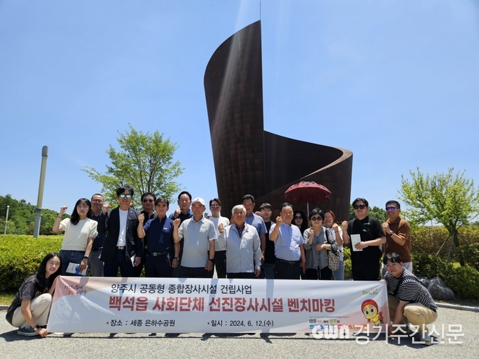 양주시가 12일 오후 관내 백석읍 사회단체와 함께 세종특별자치시 산울동 소재 종합장사시설인 ‘은하수공원’을 방문했다고 밝혔다. / 사진=양주시 제공
