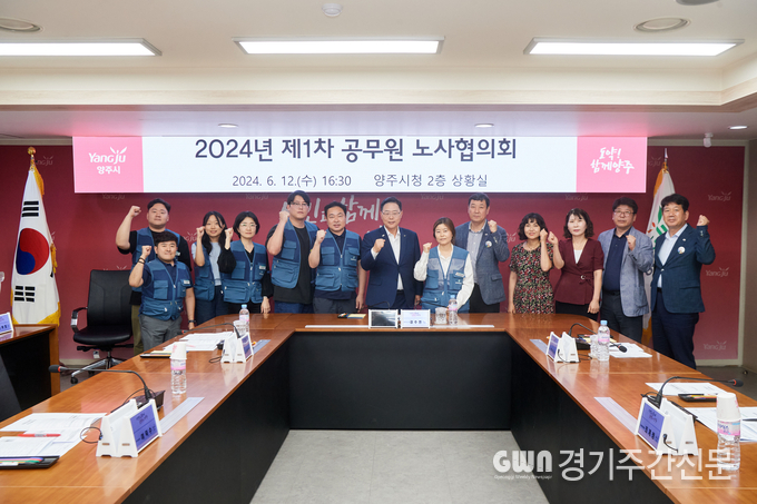  양주시가 지난 12일 시청 상황실에서 양주시공무원노동조합과 함께 '2024년 양주시 공무원 노사협의회'를 개최했다고 밝혔다.