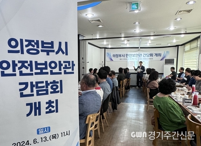  의정부시는 6월 13일 관내 식당에서 1월 재구성한 안전보안관 및 각 동주민센터 시민안전 담당 직원을 대상으로 안전보안관 간담회를 개최했다. / 사진=의정부시제공<br>