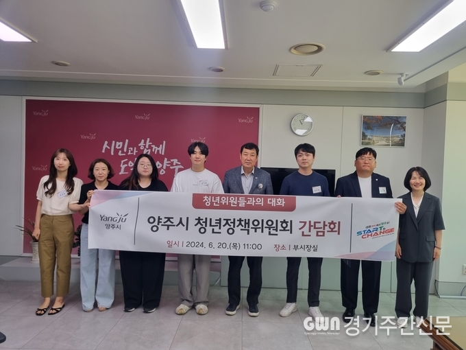  양주시가 20일 박성남 부시장을 비롯한 양주시 청년정책위원회 위원 등 8명이 참석한 가운데 ‘2024년 양주시 청년정책위원회 간담회’를 개최했다고 밝혔다. / 사진=양주시제공