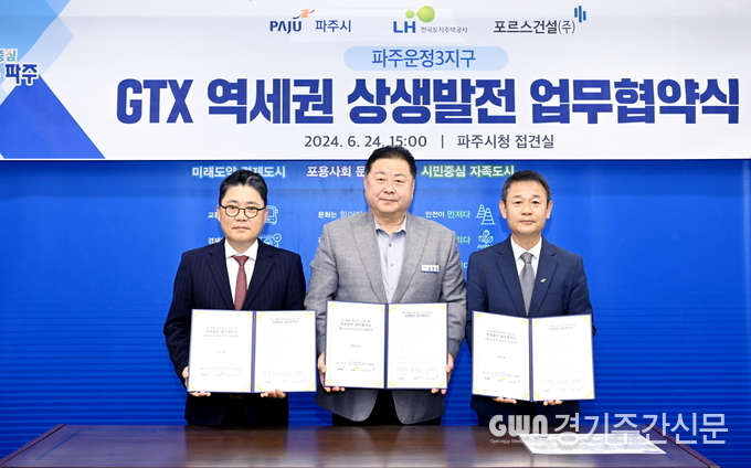  김경일 파주시장과 김영진 한국토지주택공사 파주사업본부장, 김영철 민간시행사 포르스건설(주) 대표가 'GTX 역세권 상생발전 업무약식'을 맺고 기념사진을 촬영하고 있다. / 사진=파주시제공