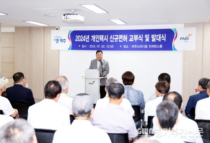  파주시는 7월 2일 파주스타디움 대회의실에서 2024년 개인택시운송사업 신규 면허 교부식을 개최했다. / 사진=파주시제공