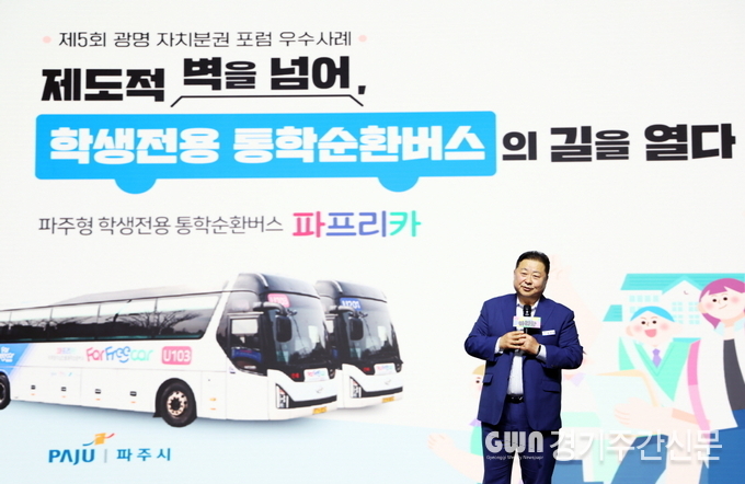  파주시는 9일 광명 아이벡스 스튜디오에서 열린 제5회 광명 자치분권 포럼에서 ‘파주형 학생전용 통학순환버스 파프리카’를 우수 정책사례로 발표했다. / 사진=파주시제공