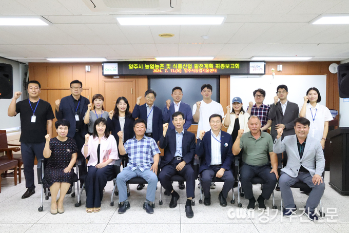  양주시는 11일 농업기술센터 소회의실에서 ‘농업·농촌 및 식품산업 발전계획 수립용역’최종보고회를 개최했다고 밝혔다. / 사진=양주시제공<br>