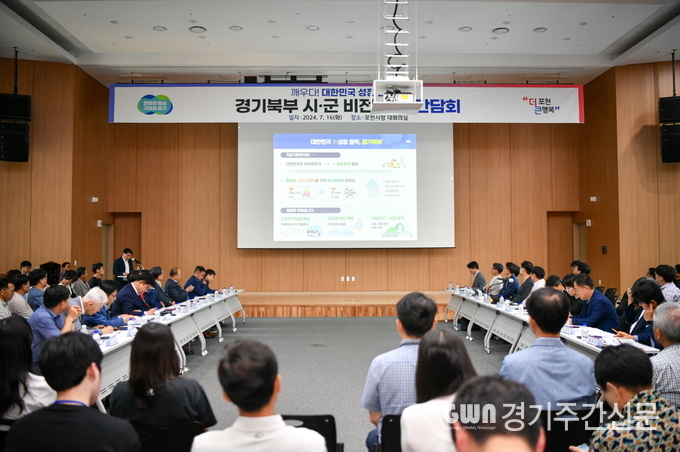  포천시는 지난 16일 포천시청 신관 2층 대회의실에서 경기도와 함께하는 「경기북부 시군 비전 순회 간담회」를 성황리에 개최했다. / 사진= 포천시제공<br>