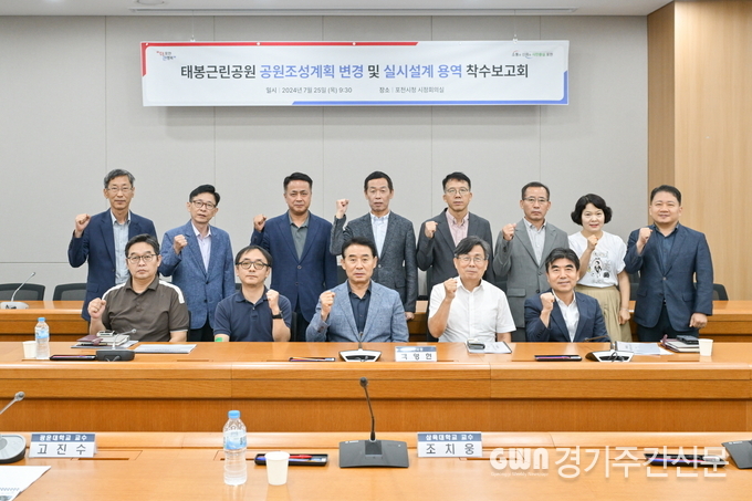  포천시는 지난 25일 포천시청 신관 2층 시정회의실에서 태봉근린공원 공원조성계획 변경 및 실시설계 용역 착수보고회를 개최했다. / 사진=포천시제공