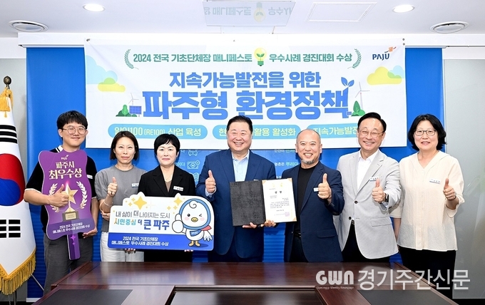  파주시가 7월 31일 (사)한국매니페스토실천본부와 경남연구원에서 공동주최하고, 경상남도와 김해시가 후원한 ‘2024 전국 기초단체장 매니페스토 우수사례 경진대회’에서 기후환경 생태 분야와 지역문화 활성화 분야에서 최우수상과 우수상을 수상했다. / 사진=파주시제공<br>