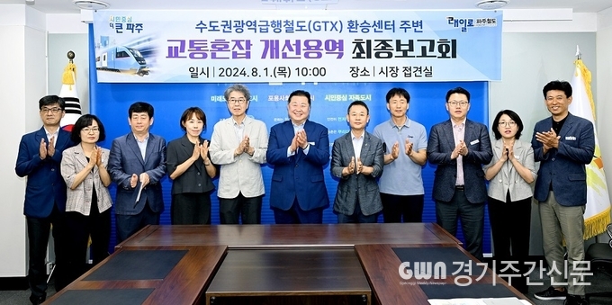  파주시는 1일 한국토지주택공사(LH)와 공동으로 추진 중인 “지티엑스(GTX) 환승센터 주변 교통혼잡 개선용역”의 최종보고회를 개최했다. / 사진=파주시제공