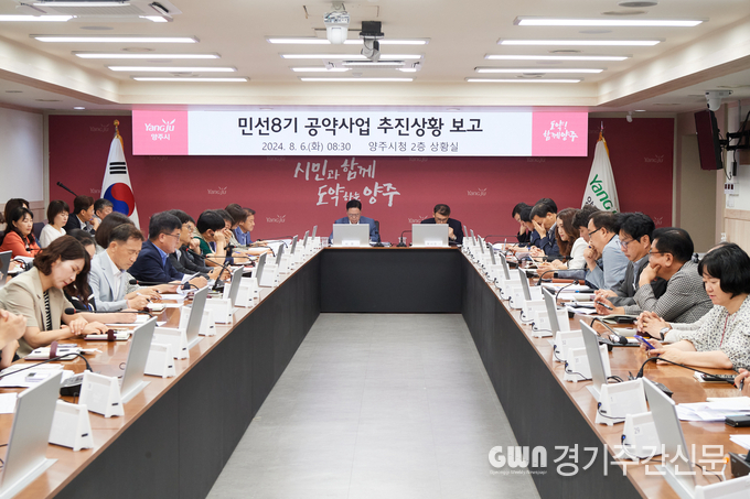  양주시는 6일 ‘2024년 하반기 공약사업 추진 보고회’를 열어 시민과의 약속인 공약사업의 추진상황을 점검했다고 밝혔다. / 사진=양주시제공
