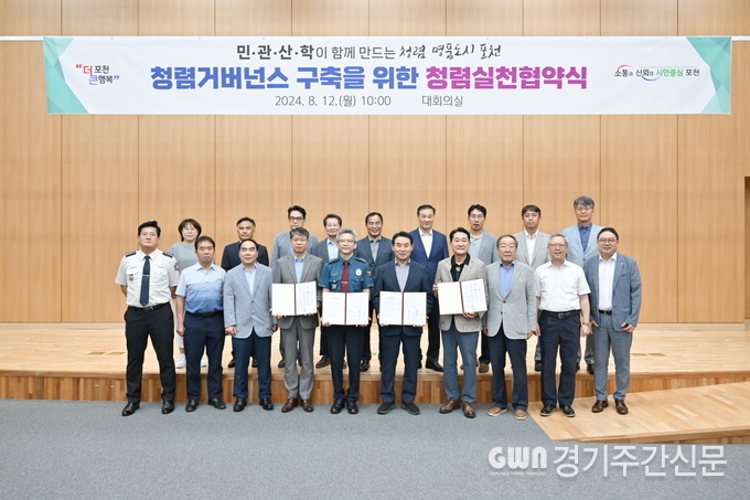  포천시는 지난 12일 포천시청 신관 대회의실에서 ‘민·관·산·학이 함께 만드는 청렴 명품도시 포천’ 청렴 거버넌스 구축을 위한 「청렴 실천 협약식」을 개최했다. / 사진=포천시제공