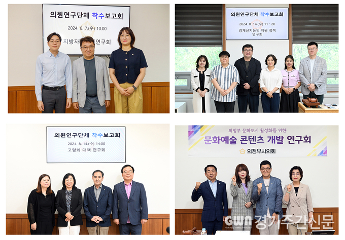  의정부시의회는 정책개발과 전문적인 입법 활동 활성화를 위해 올해 4개 연구단체를 구성, 운영하고 있으며, 연구용역 착수보고회를 통하여 활동 목표와 연구 방향을 공유했다. / 사진=의정부시의회제공
