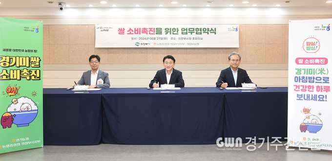  김동근 의정부시장이 8월 27일 농협중앙회 의정부시지부(지부장 노현수) 및 의정부농업협동조합(조합장 김명수)과 경기미 소비 촉진을 위한 업무협약을 맺은 뒤 함께 기념사진을 찍고 있다. / 사진=의정부시제공