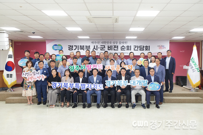 양주시는 8월 29일 시청 대회의실에서 양주시 미래 발전과 경기 북부의 새로운 도약을 위한 ‘경기북부 시‧군 비전 순회 간담회’를 경기도와 함께 개최했다고 밝혔다. /사진=양주시제공
