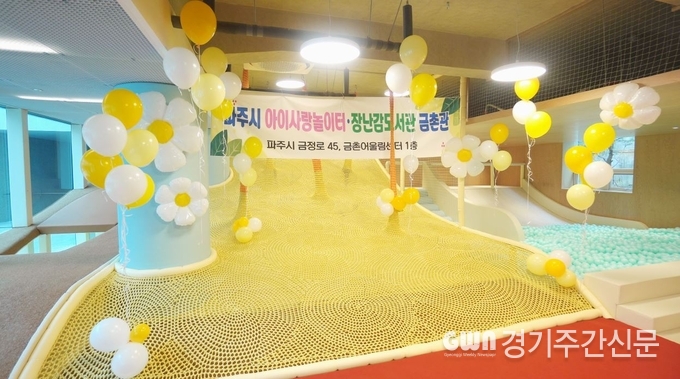  파주시는 9월 11일 금촌어울림센터(파주시 금정로45) 1층에 장난감도서관·아이사랑놀이터 금촌관을 개관했다. / 사진=파주시