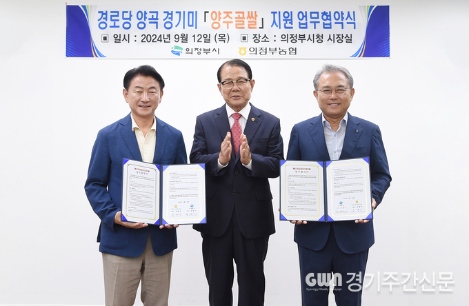  김동근 의정부시장이 9월 12일 의정부농업협동조합(조합장 김명수)과 ‘경로당 경기미(米) 양곡 지원 업무협약’을 체결한 뒤 함께 기념사진을 찍고 있다. / 사진=의정부시