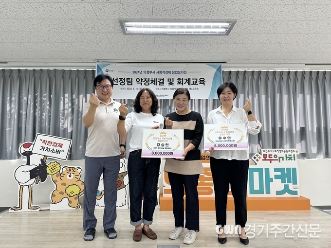  의정부시는 ‘2024년 사회적경제 창업오디션’을 통해 ‘사회적경제 창업지원 사업’으로 선정된 업체와 보조금 지원 협약을 체결했다고 13일 밝혔다. / 사진=의정부시