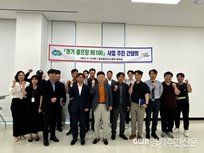  포천시는 지난 9월 12일 포천비즈니스센터 회의실에서 경기도와 함께 하는 「경기 골프장 RE100」 사업 추진 간담회를 개최했다. / 사진=포천시<br>