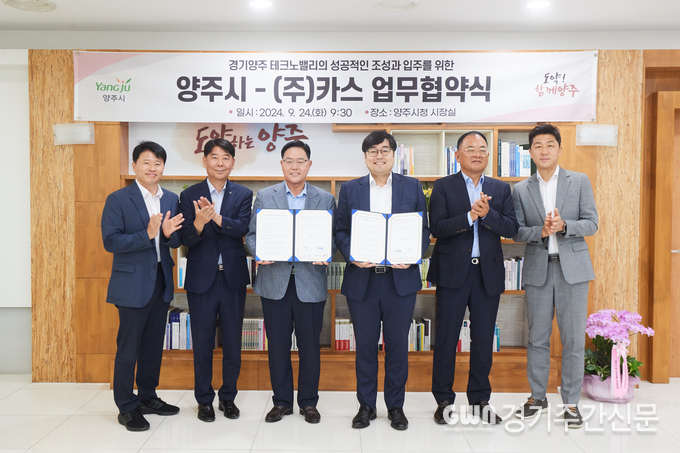  강수현 양주시장이 24일 오전 시청 2층 시장실에서 ‘㈜카스(대표 김태인)’의 ‘경기양주 테크노밸리(이하 양주테크노밸리)’ 입주 및 상호협력을 위한 업무협약을 체결했다. / 사진=양주시<br>
