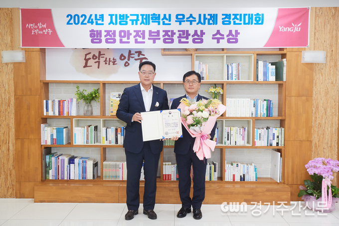  양주시가 대구 EXCO에서 개최된 ‘2024년 지방규제혁신 우수사례’ 경진대회에서 ‘행정안전부장관상’을 수상하는 영예를 안으며 규제혁신 도시로서의 위상을 다시 한번 드높이고 있다. / 사진=양주시