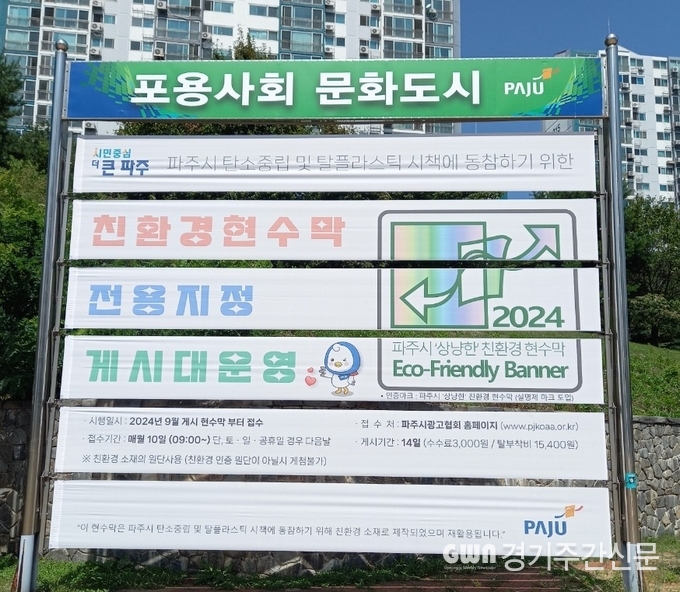  파주시가 25일 '2024년 폐현수막 자원순환 문화 조성 경진대회'에서 공공 부문(지자체) 최우수기관으로 선정되어 행안부장관 표창을 수상했다. / 사진=파주시