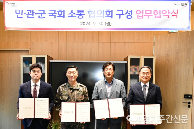  포천시는 지난 9월 30일 「군용비행장·군사격장 소음 방지 및 피해 보상에 관한 법률」 관련 의사소통을 위한 민관군 국회 소통 협의회 구성 협약식을 개최했다. / 사진=포천시