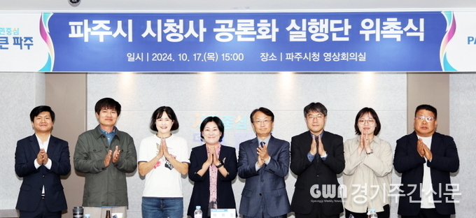  파주시는 지난 17일 파주시 시민회관 다목적실에서 ‘파주시 시청사 공론화 실행단’을 위촉하고 본격적인 공론화 추진에 돌입했다. / 사진=파주시<br>