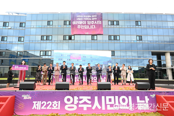  지난 19일 시청 원형광장에서 600여 명의 시민이 참석한 가운데 ‘제22회 양주시민의 날 기념식’을 개최했다고 밝혔다. / 사진=양주시