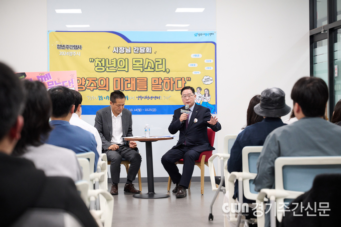  양주시가 지난 21일 양주시청년센터에서 강수현 양주시장과 청년들이 서로의 의견을 듣고 소통하는 ‘시장님과 함께하는 청년의 목소리, 양주시 미래를 말하다’간담회를 개최했다고 밝혔다. / 사진=양주시<br>