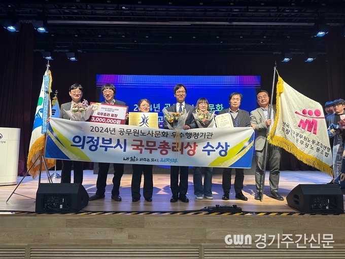  의정부시는 12월 4일 시 공무원노동조합(위원장 김형태)과 함께 행정안전부 주관 ‘2024년 공무원 노사문화 우수 행정기관’에 선정돼 국무총리 표창을 수상했다. / 사진=의정부시