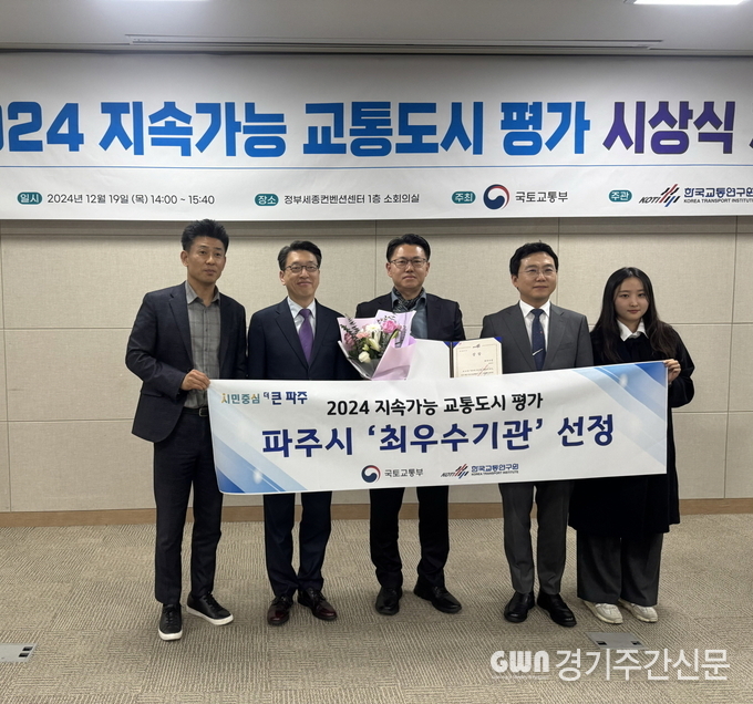  파주시는 국토교통부에서 주관하는 ‘2024년 지속가능 교통도시 평가’에서 ‘최우수’ 기관으로 선정됐다. / 사진=파주시