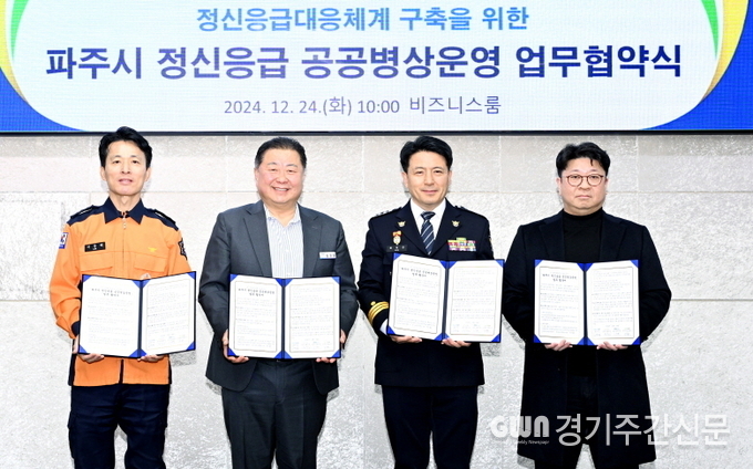  파주시가 12월 24일 파주경찰서, 파주소방서, 연세서울병원과 업무협약을 체결하고 정신과적 응급상황에 대한 대응체계를 구축했다. / 사진=파주시