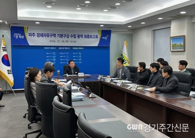  파주시는 경기 서북부 글로벌 첨단 비즈니스 거점 조성을 통한 ‘100만 자족도시’ 도약을 위해 추진하고 있는 경제자유구역 기본구상 수립 연구용역의 최종 보고회를 26일 가졌다. / 사진=파주시