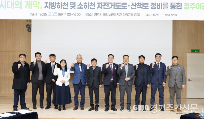  양주 7호선 시대의 개막, 정주여건 개선 정책포럼에 앞서 주요 내빈들이 기념촬영을 하고 있다. / 사진=양주시의회