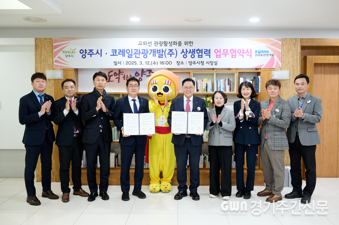  양주시가 12일 오후 ‘코레일관광개발(주)(대표이사 권백신)’과 함께 교외선 관광수요 유치를 위해 철도관광 인프라 및 홍보 채널 활용을 통한 ‘지역관광 활성화 상생협력 업무협약’을 체결했다고 밝혔다. / 사진=양주시