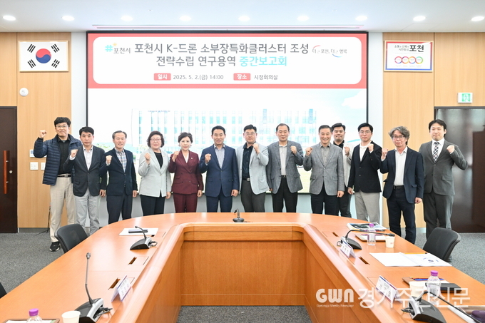  포천시는 지난 2일 ‘K-드론 소부장 클러스터 조성 전략 수립’ 용역 중간보고회를 열고 기회발전특구 조성을 위한 추진 전략을 알렸다. / 사진=포천시. 