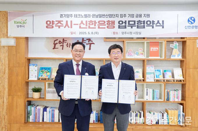  양주시가 8일 오후 ‘신한은행’과 ‘양주테크노밸리·은남일반산업단지 입주기업 금융지원 업무협약(MOU)’을 체결하고 기업들이 안정적으로 입주하고 성장할 수 있도록 지원하는 금융지원 체계를 ‘본격 가동’한다고 밝혔다. / 사진=양주시.