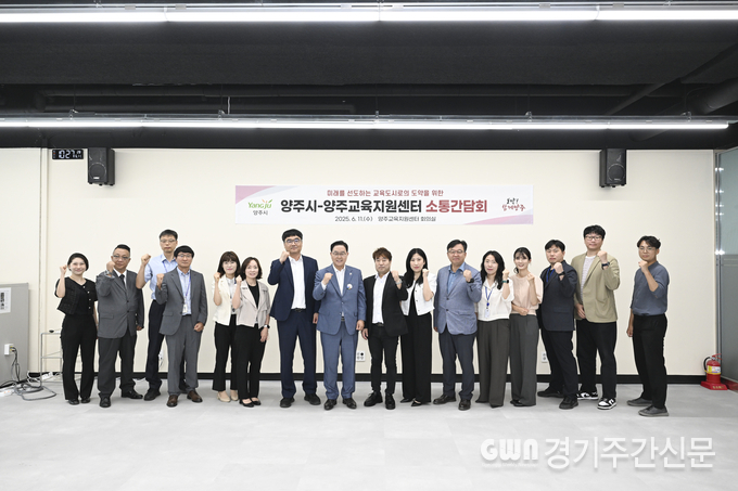  양주시가 지난 11일 양주교육지원센터에서 지역 교육 현안 논의를 위한 간담회를 열고 교육지원센터와의 협력 강화를 다짐했다. / 사진=양주시