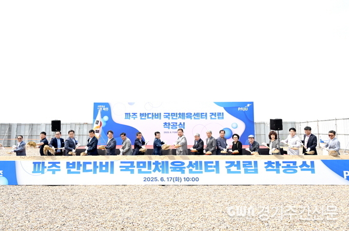  파주시가 지난 17일 금릉동 111번지 일원(파주스타디움 인근)에서 장애인 체육 기반시설 확충을 통한 폭넓은 체육 복지를 실현하기 위해 ‘파주 반다비 국민체육센터 착공식’을 개최하고 본격적인 공사에 돌입했다. / 사진=파주시<br>